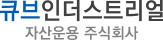 큐브인더스트리얼 자산운용 주식회사